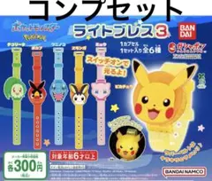 ポケットモンスター ライトブレス3 コンプセット