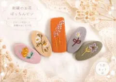 新品 刺繍ヘアピン ヘアアクセサリー　パッチンピン パッチンどめ　5個セットです