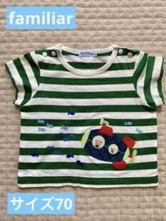 【美品】familiar 半袖 Tシャツ 70 ボーダー 潜水艦