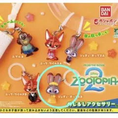 ズートピア ガシャポン めじるしアクセサリー ジュディ・ホップスB