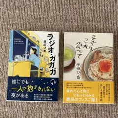 原田ひ香 文庫本セット 2冊 「ラジオ•ガ•ガ•ガ」「まずはこれ食べて」