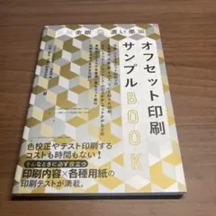 各種金銀&濃い墨編 オフセット印刷サンプルBOOK