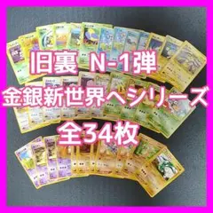 【旧裏】ポケモンカード N-1弾 金銀新世界へ 全34枚セット