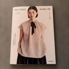 FOG LINEN WORKの服 パターンの本