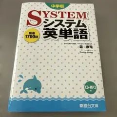 システム英単語 中学版