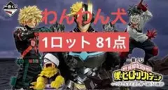 一番くじ 僕のヒーローアカデミア -いつまでも手を差し伸べ続ける物語 1ロット