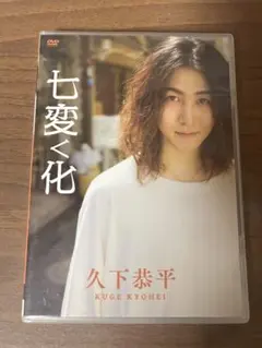 2025年最新】久下恭平 dvdの人気アイテム - メルカリ