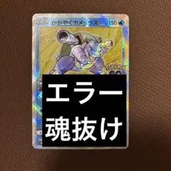 かがやくカメックス　幽体離脱　ホロずれ　魂抜け　エラーカード 2026年最新】かがやくカメックス 魂抜けの人気アイテム - メルカリ