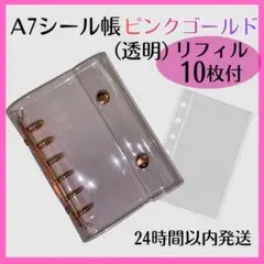 A7シール帳 ピンクゴールド 透明 バインダー リフィル 10枚セット クリア