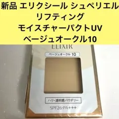 ELIXIR リフティングモイスチャーパクト UV ベージュオークル10 新品のサムネイル