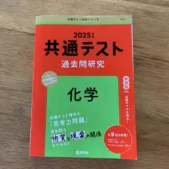 共通テスト 過去問題研究 化学 2025年版