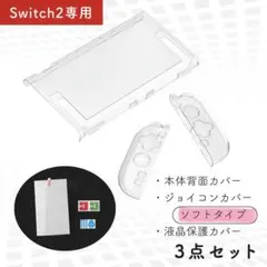 Switch2 本体カバー Joy-Con２ 液晶保護 セパレート ソフトケース