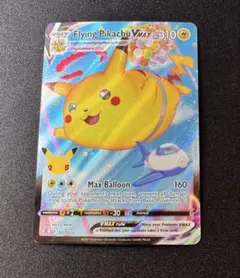 そらをとぶピカチュウVMAX RRR S8a 25th ANNIVERSARY…