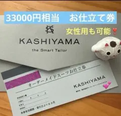 KASHIYAMA オーダーメイドスーツお仕立券（33,000円分） KASHIYAMA オーダーメイドスーツ利用券 33000円相当 1着 お仕立券