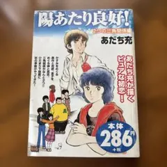 【初版】陽あたり良好！ 2つの三角関係編 あだち充 My First BIG
