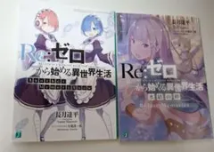 Re:ゼロから始める異世界生活　特典小説