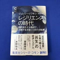 レジリエンスの時代 再野生化する地球で、人類が生き抜くための大転換