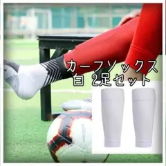 カーフソックス 2足セット ストッキング セパレート サッカー スポーツ 白