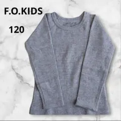 F.O.KIDS　長袖カットソー　120　ロンT　 グレー系　シンプル