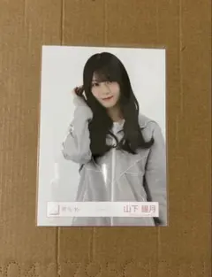 櫻坂46 生写真 山下瞳月 ジャージ