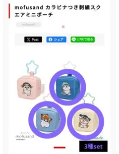 mofusand カラビナ付き刺繍スクエアミニポーチ3種set
