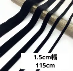 片面ベロアリボン 結婚式 お呼ばれ 115cm