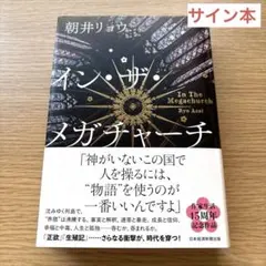 イン・ザ・メガチャーチ サイン