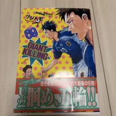 GIANT KILLING 69巻