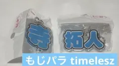 もじパラ 寺西拓人 timelesz