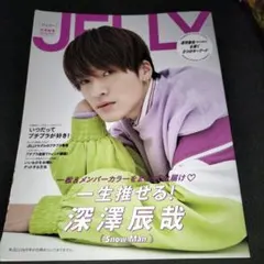 JELLY 雑誌 深澤辰哉 (Snow Man)