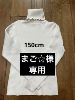 専用　branshes タートルネック　150cm