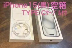 iPhone 15 (黒) 空箱　TYPE Cケーブル付
