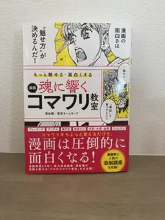 漫画 魂に響くコマワリ教室 深谷陽 東京ネームタンク