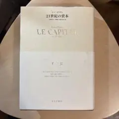 21世紀の資本