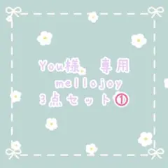 You様専用　mellojoy 3個セット　①