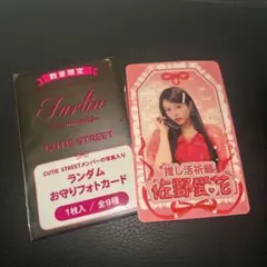 キュースト CUTIE STREET 佐野愛花 トレカお守りカード turlin