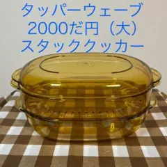 タッパーウェア　タッパーウェーブ2000だ円（大）・スタッククッカーのサムネイル