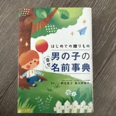 初めての贈りもの 男の子の幸せ名前事典
