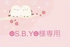 ☻S.B.Y☻様専用ページ
