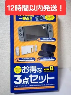 【新品未使用】サイバーガジェットSwitch用周辺機器をまとめたお得な3点セット