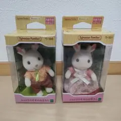 【新品】シルバニアファミリー　ショコラウサギのお父さん　お母さん