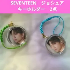 SEVENTEEN　ジョシュアキーホルダー