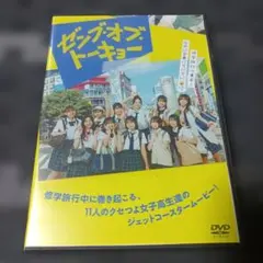 レンタル落ちDVD ゼンブ・オブ・トーキョー
