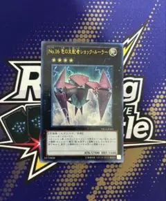 遊戯王 No.16 色の支配者ショックルーラー 2枚 ウルトラ - メルカリ