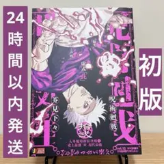 呪術廻戦 初版 コンビニ版 拾弍 12 巻 五条悟 ①