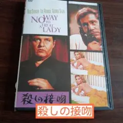 殺しの接吻　No Way to Treat a Lady