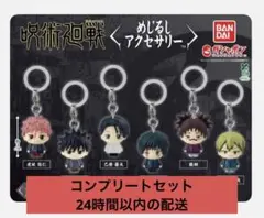 【新品未使用】呪術廻戦 死滅回遊 めじるしアクセサリー コンプリートセット