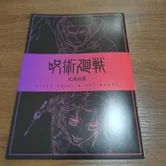 呪術廻戦 死滅回遊　映画特典　第3弾