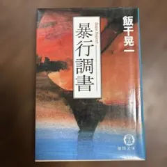 暴行調書 飯千晃一 徳間文庫　20251114