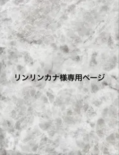 リンリンカナ様専用ページ